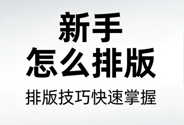 医生节文案创作全攻略+小白必备公众号排版方法
