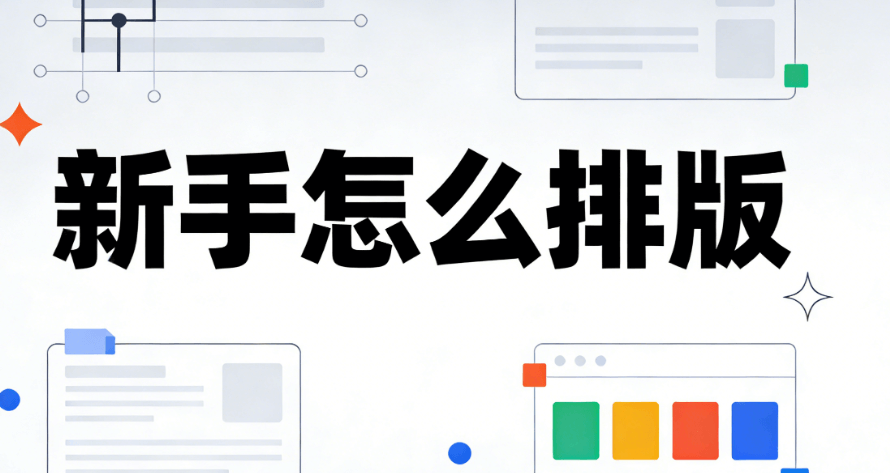 新手必看：微信公众号编辑器怎么使用？微信图文编辑器专业榜单解析