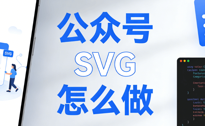 2026微信图文编辑器TOP5实测：公众号SVG动画排版效率提升指南