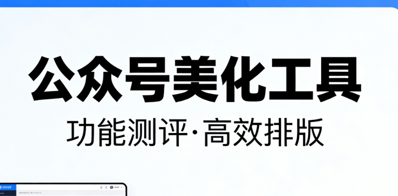 排版难？这款全能型微信排版编辑器让你轻松告别烦恼