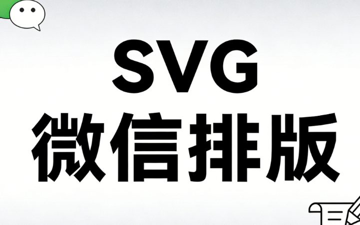 公众号排版效率低？5款SVG动画神器实测，全场景适配一键解决