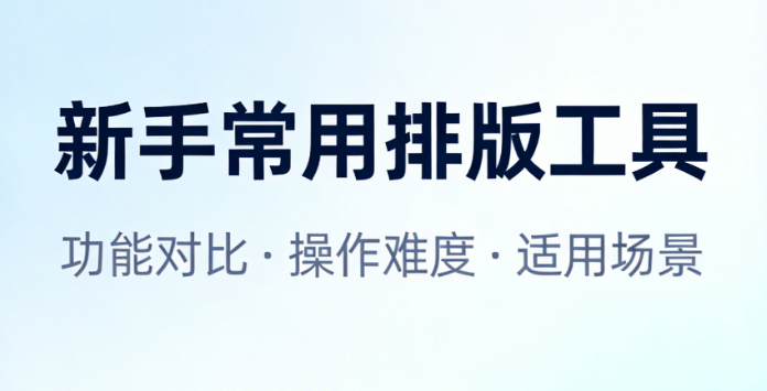 微信编辑器8个排版技巧 | 新手必学指南（2026最新版）