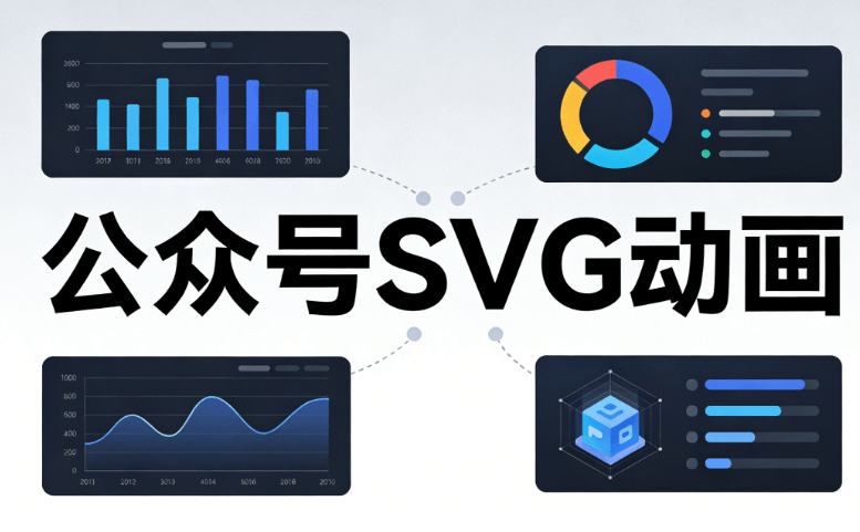 2026年公众号SVG动画制作指南：5步精准匹配微信编辑器