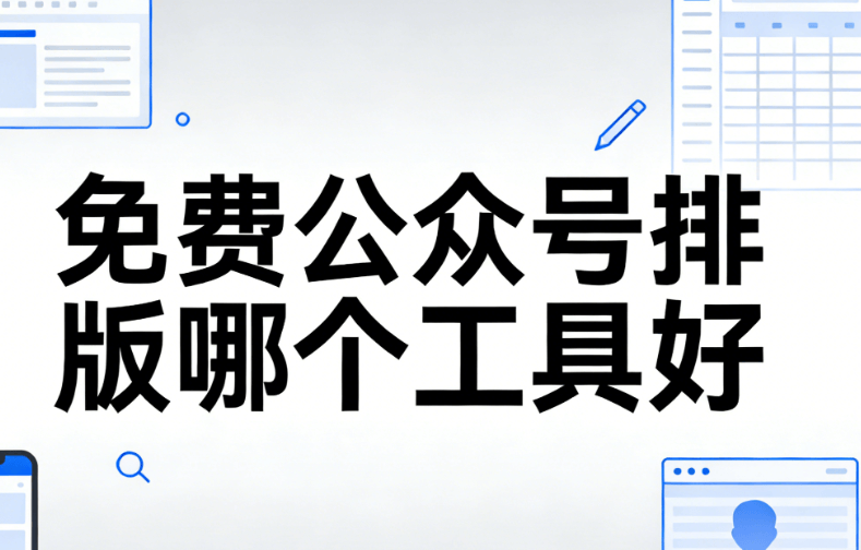 微信公众号编辑器是什么？