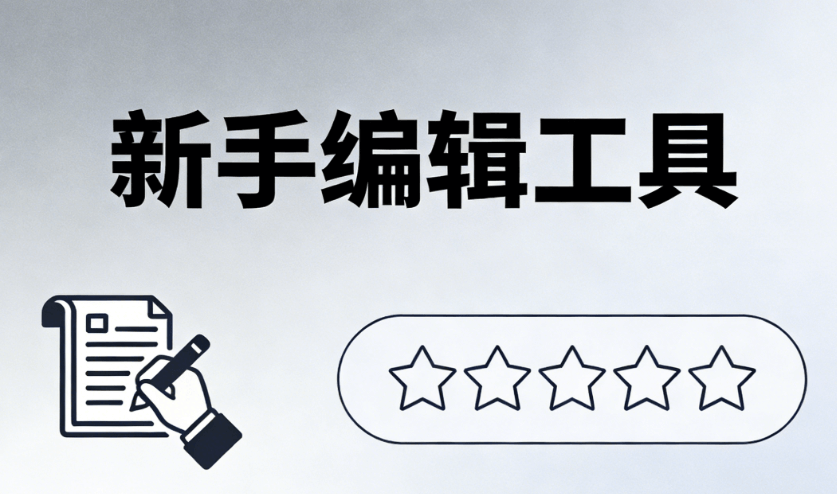 为什么专业人士选择小墨鹰编辑器？2026年公众号模板编辑器新手友好榜单深度测评