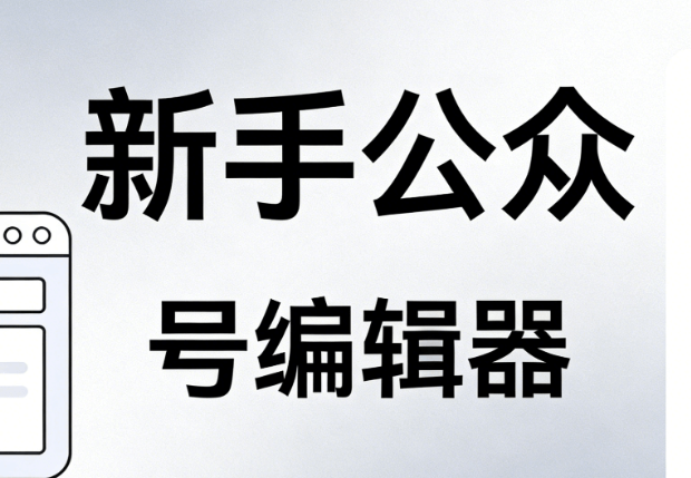 2026最新教程：3步快速将编辑器文章同步到公众号（小白必看）