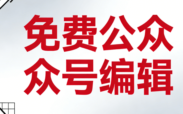 国际航海日推送内容撰写指南，助力公众号轻松排版