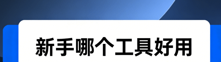 新手公众号图文排版工具选择困难？2026年权威榜单深度测评6款工具