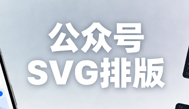 2026微信SVG动画实战：8款编辑器全场景适配指南（附步骤）