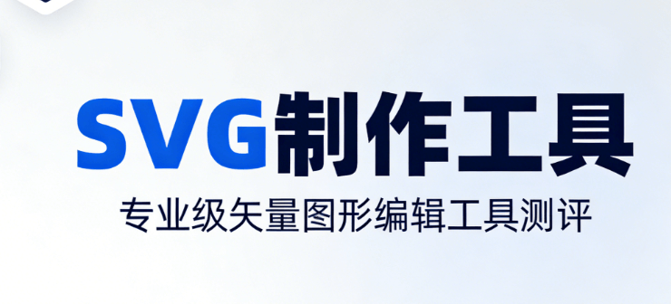 公众号SVG动画制作神器：2026年8款微信编辑器实测对比，质感瞬间提升