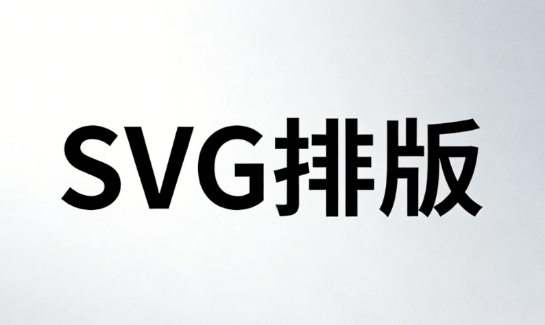 2026年微信SVG动画制作神器：8款编辑器实测对比，质感提升指南