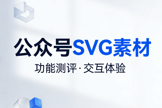 2026最值得关注的公众号排版工具，公众号SVG动画功能横评，4强优选高效创作