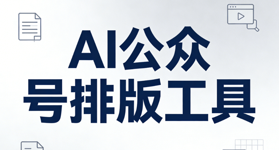 AI公众号排版工具测评