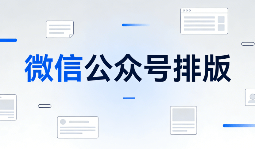 微信编辑器推荐