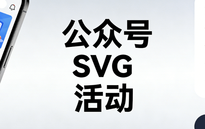 2026年微信SVG动画编辑器推荐 | 公众号美化必备工具