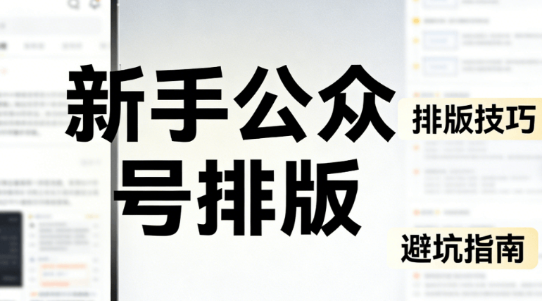 医生节公众号排版指南：3步AI排版法，新手也能10分钟搞定