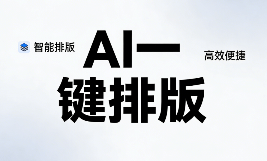 8款微信公众号编辑器实测对比，AI公众号排版让创作起飞！