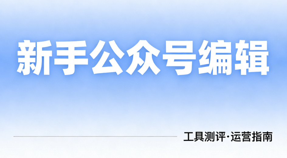 2026年公众号排版终极指南：6款亲测工具助新手零失误