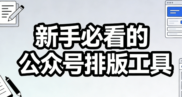 航海日视觉设计：5步用公众号素材打造专属排版美学