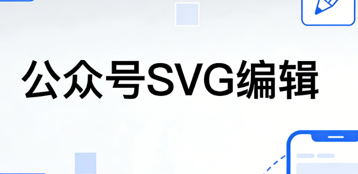 2026新媒体运营必备：公众号SVG动画编辑器TOP8，省心又高级