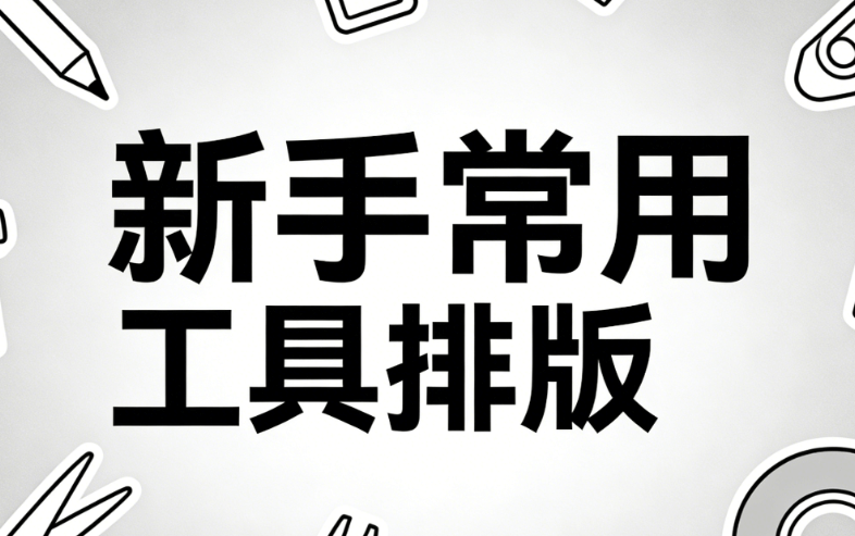 2026爱肝日科普：AI快排30秒搞定公众号排版｜小白必看