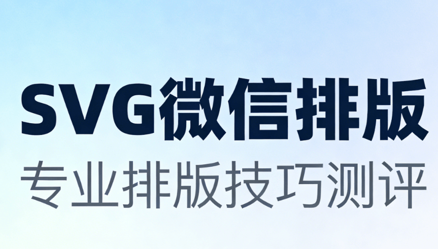2026年公众号SVG动画编辑器推荐：8款高效工具助你提升运营效果