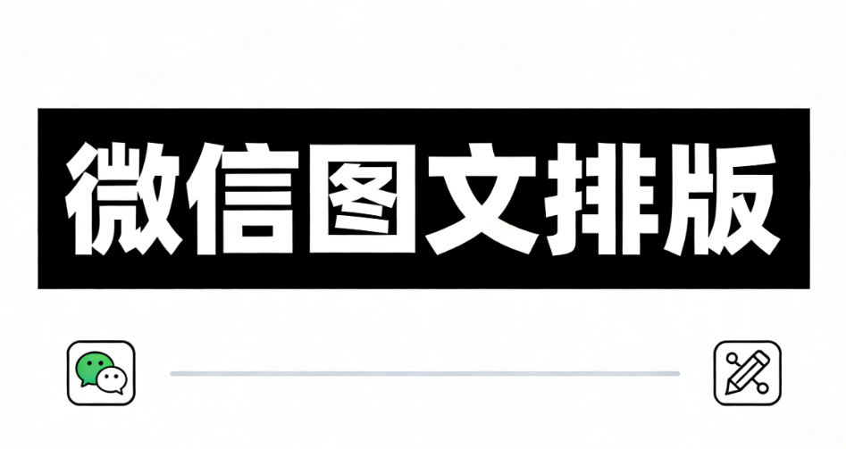 2026主流微信编辑器vs排版工具：5大区别帮你一次选对