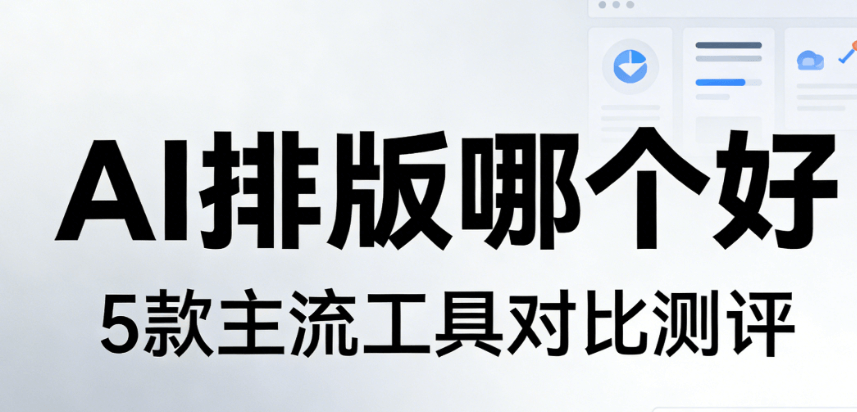 8款AI公众号排版工具实测对比：2026年最佳选择（附效率提升技巧）