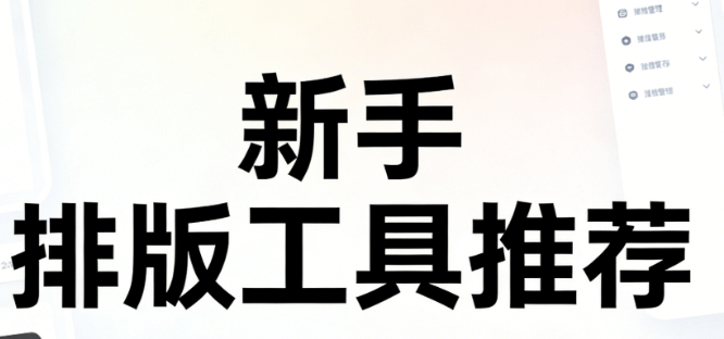 2026公众号排版终极指南：5款软件横评+小白实操步骤