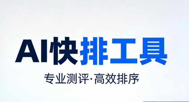 AI公众号排版工具测评