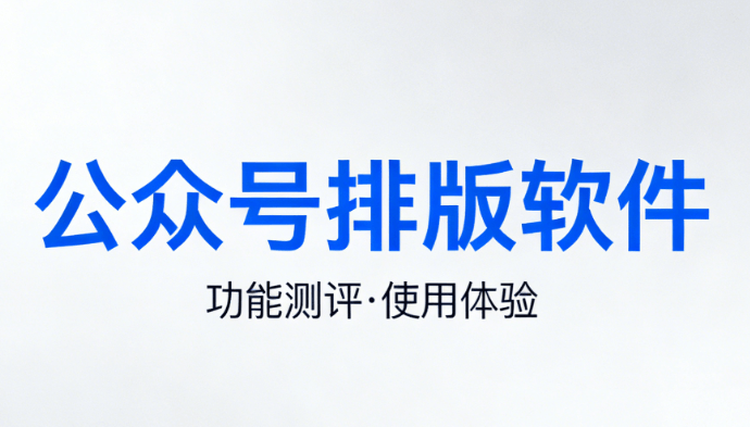 微信编辑器哪个好用