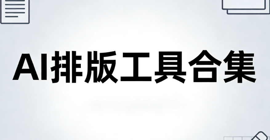 2026最新AI排版工具｜200万+模板免费试用｜一键生成专业设计