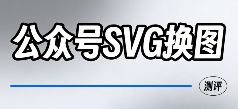公众号SVG动画排版难？2026微信编辑器实测，零基础也能起飞