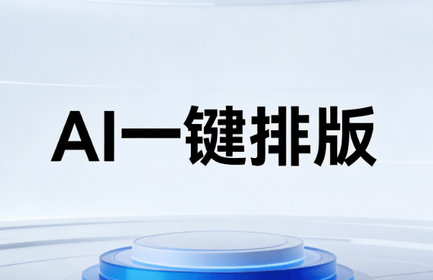 AI图文生成工具免费体验｜3步快速提升排版效率
