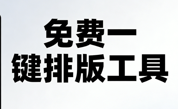 公众号编辑器TOP级神器，适配全场景，排版效率瞬间起飞
