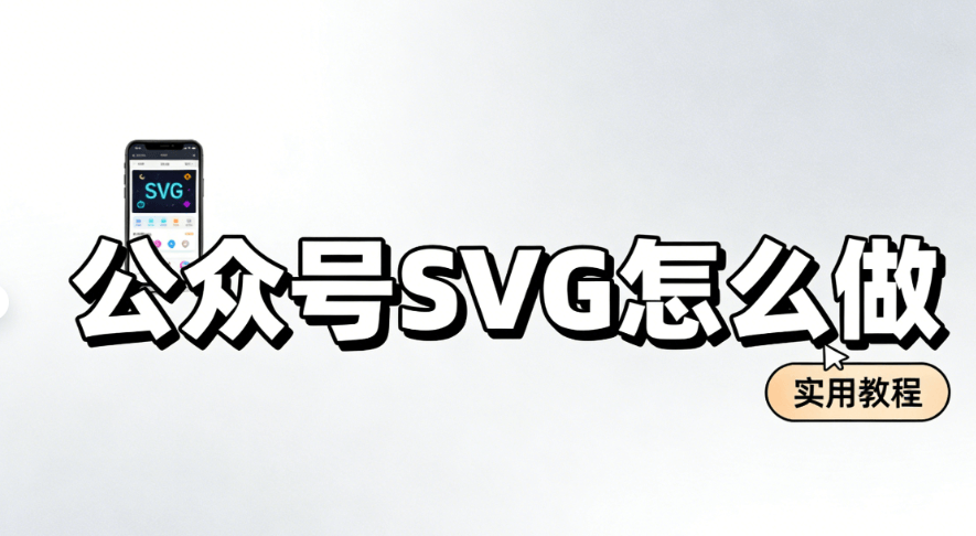 2026微信编辑器实测：零基础5步搞定公众号SVG动画排版