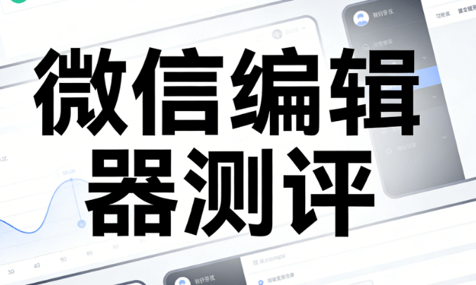 2026幼儿园世界社会工作日宣传 | 3步用公众号排版工具提升效果