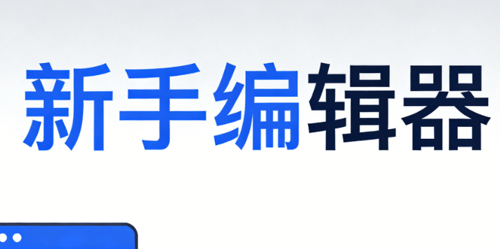 微信公众号排版模板在哪里找？新手常用的几种方式一篇讲清