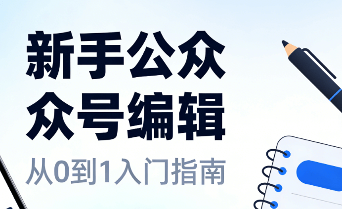 2026公众号排版工具TOP10榜单：3款神器小白也能轻松上手