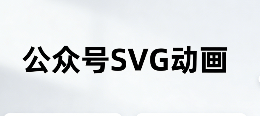 公众号SVG动画升级！2026微信编辑器亲测，排版效率飙升几倍