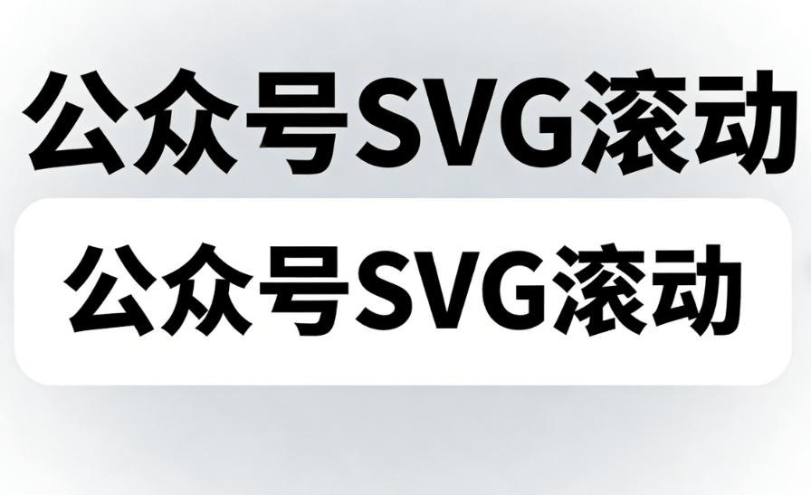 2026微信编辑器亲测：SVG动画升级，排版效率提升300%
