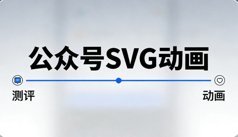 2026公众号排版工具4强优选｜SVG动画功能横评，高效创作指南