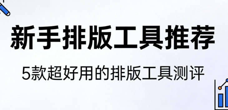 微信编辑器宝藏合集，专业横评+实测，新手不翻车建议
