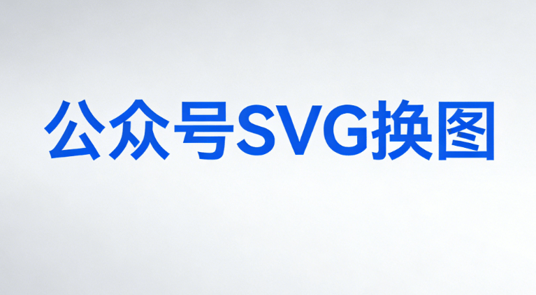 2026微信公众平台编辑器深度对比：公众号SVG动画全场景适配，优选推荐