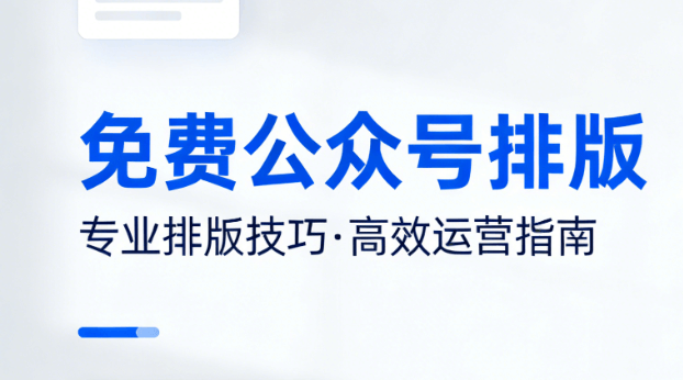 新媒体人必备！微信编辑器横向测评，头部排版软件让图文质感翻倍