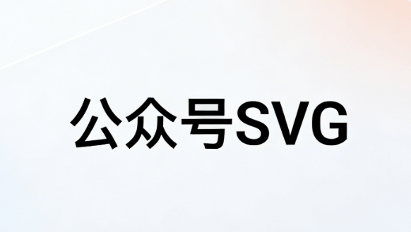 2026年公众号SVG动画编辑器对比：5款推荐适配全场景
