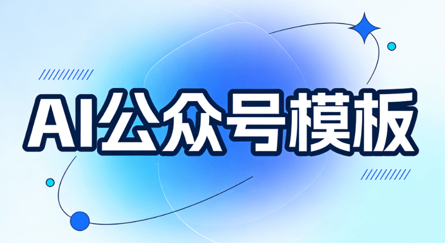 2026年最新3款免费AI图文生成神器推荐 | 公众号排版一键搞定