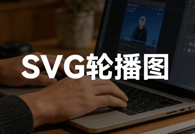 微信编辑器排版多张图片和SVG图片滑动的效果，推荐2个工具