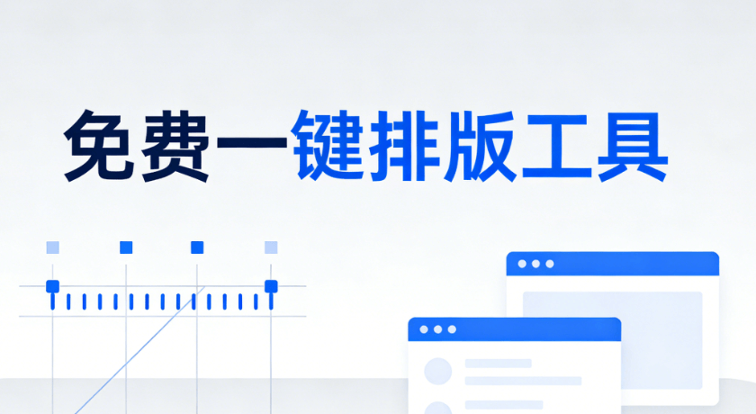 零基础也能轻松上手的微信公众号编辑器推荐（2026版）