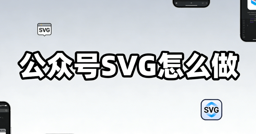 微信编辑器多图排版技巧：5步实现SVG图片滑动效果